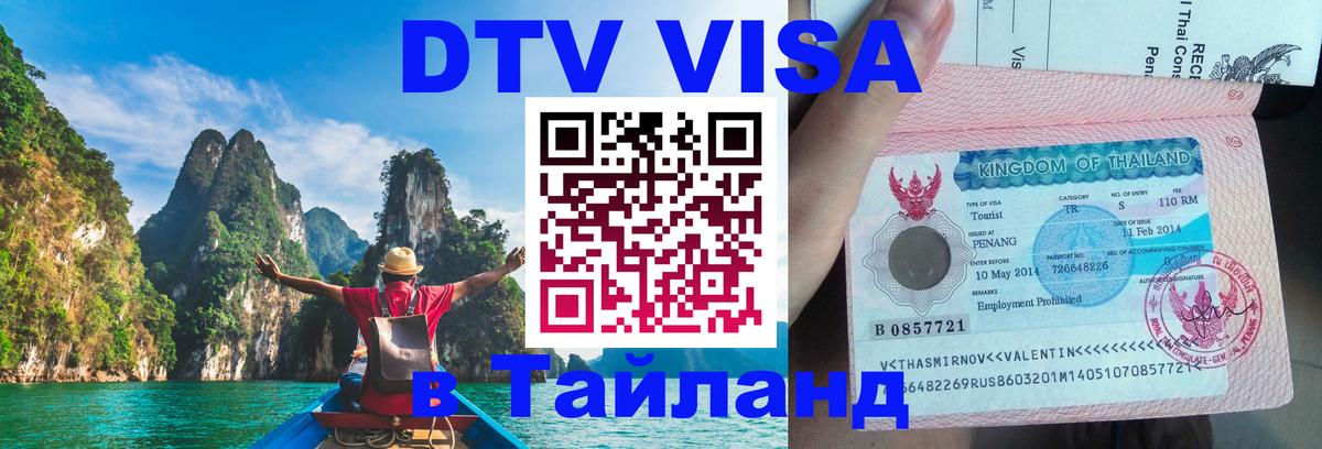 Стоимость и условия DTV визы — оформление в Таиланд под ключ - Братск  09.01.2026 