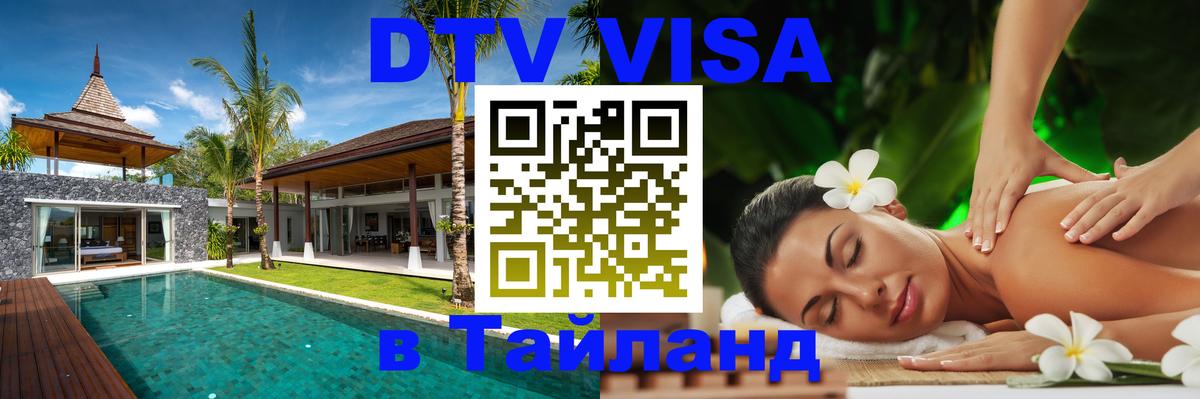 DTV (ДТВ) visa Таиланд 