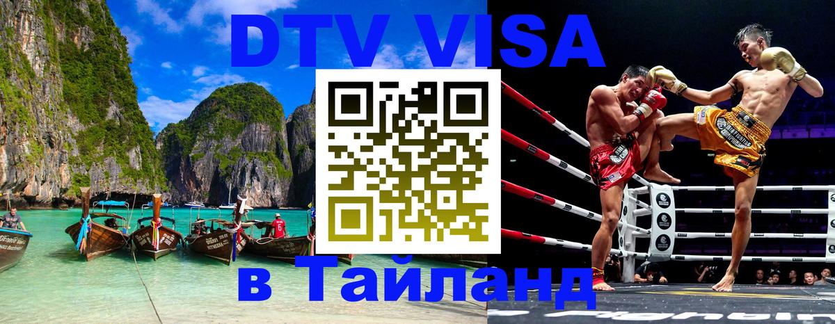 Сколько стоит виза DTV в Тайланд 